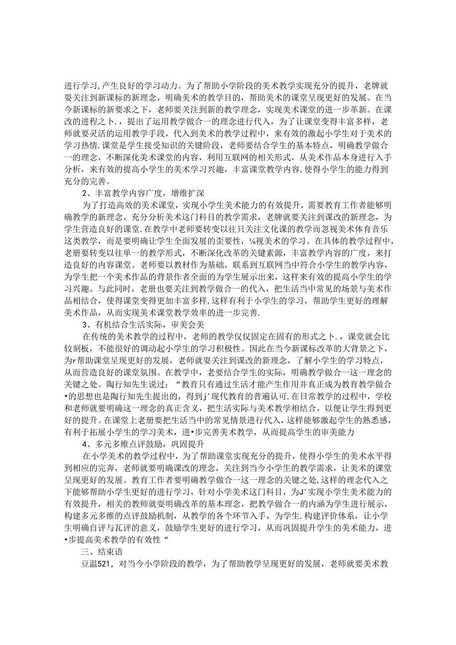 “教学做合一”下小学美术课堂构建探究 论文.docx_第2页