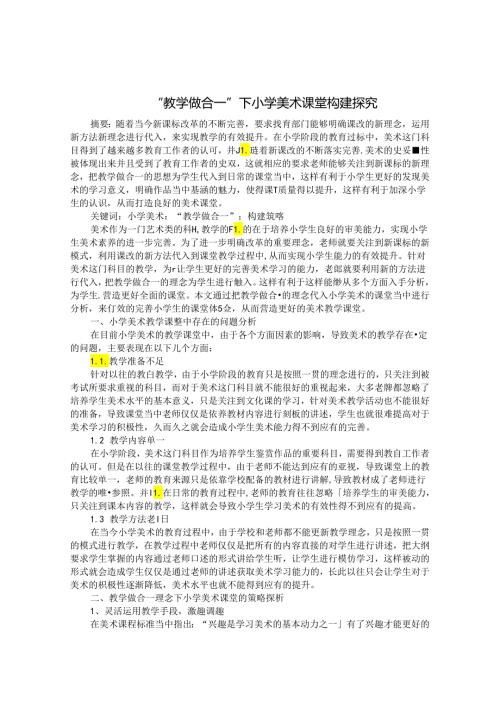 “教学做合一”下小学美术课堂构建探究 论文.docx