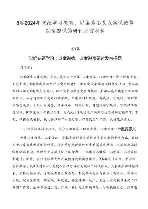 8篇2024年党纪学习教育：以案为鉴及以案说德等以案四说的研讨发言材料.docx