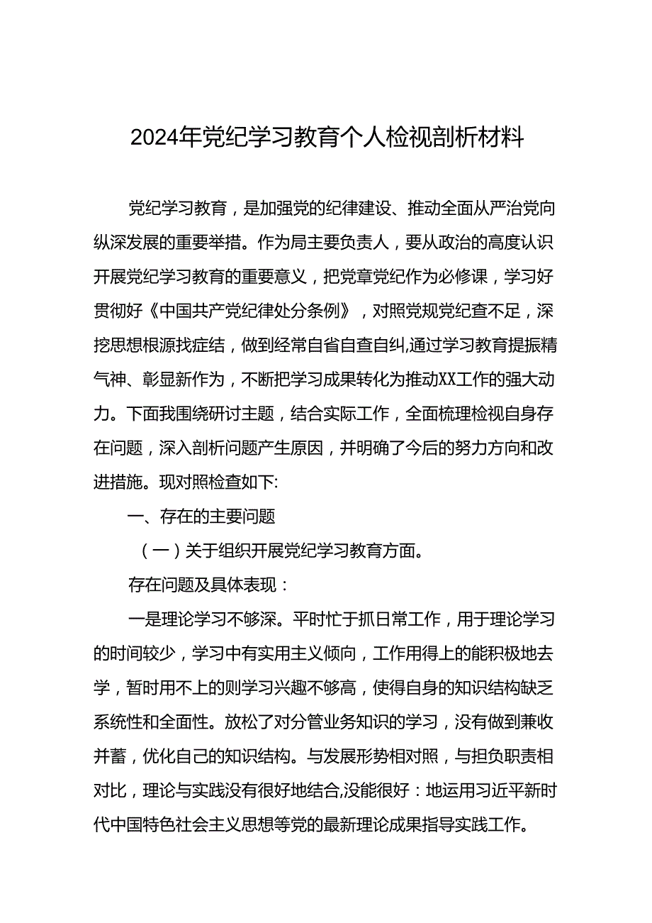 七篇党支部班子2024年党纪学习教育专题民主生活会对照检查材料.docx_第1页