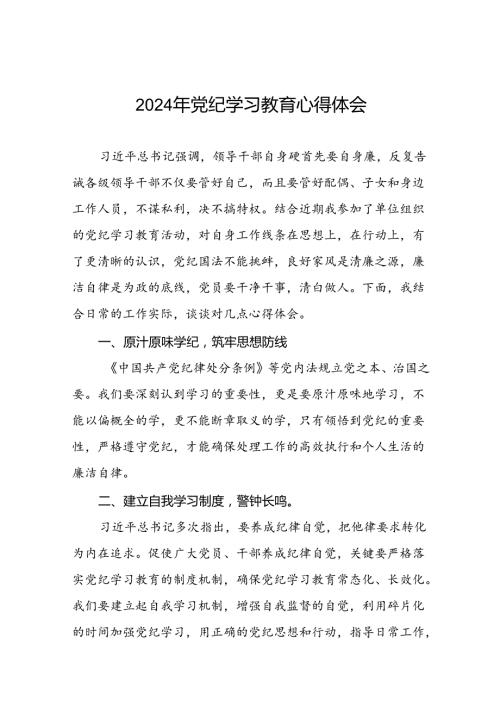 2024年党纪学习教育读书班研讨发言学习体会二十四篇.docx