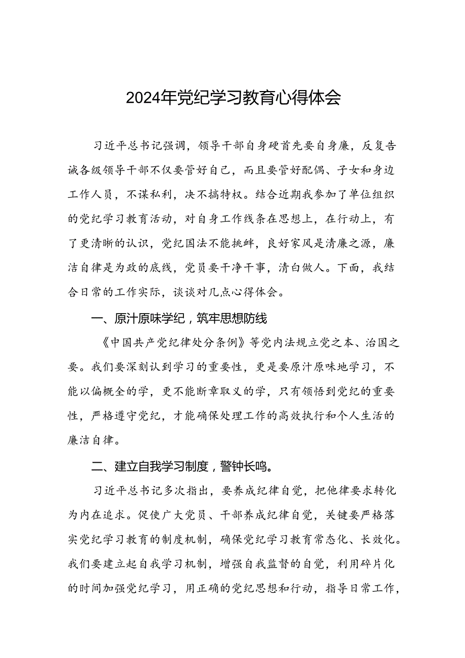 2024年党纪学习教育读书班研讨发言学习体会二十四篇.docx_第1页