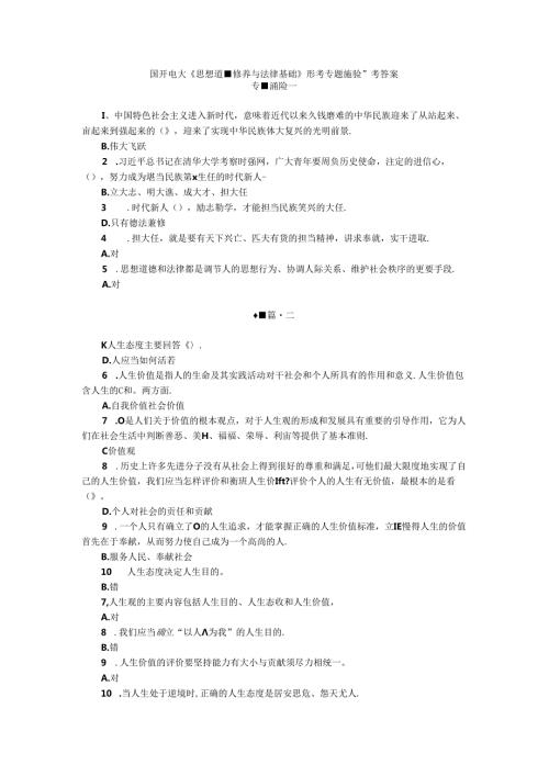 国开电大《思想道德修养与法律基础》形考专题测验答案.docx