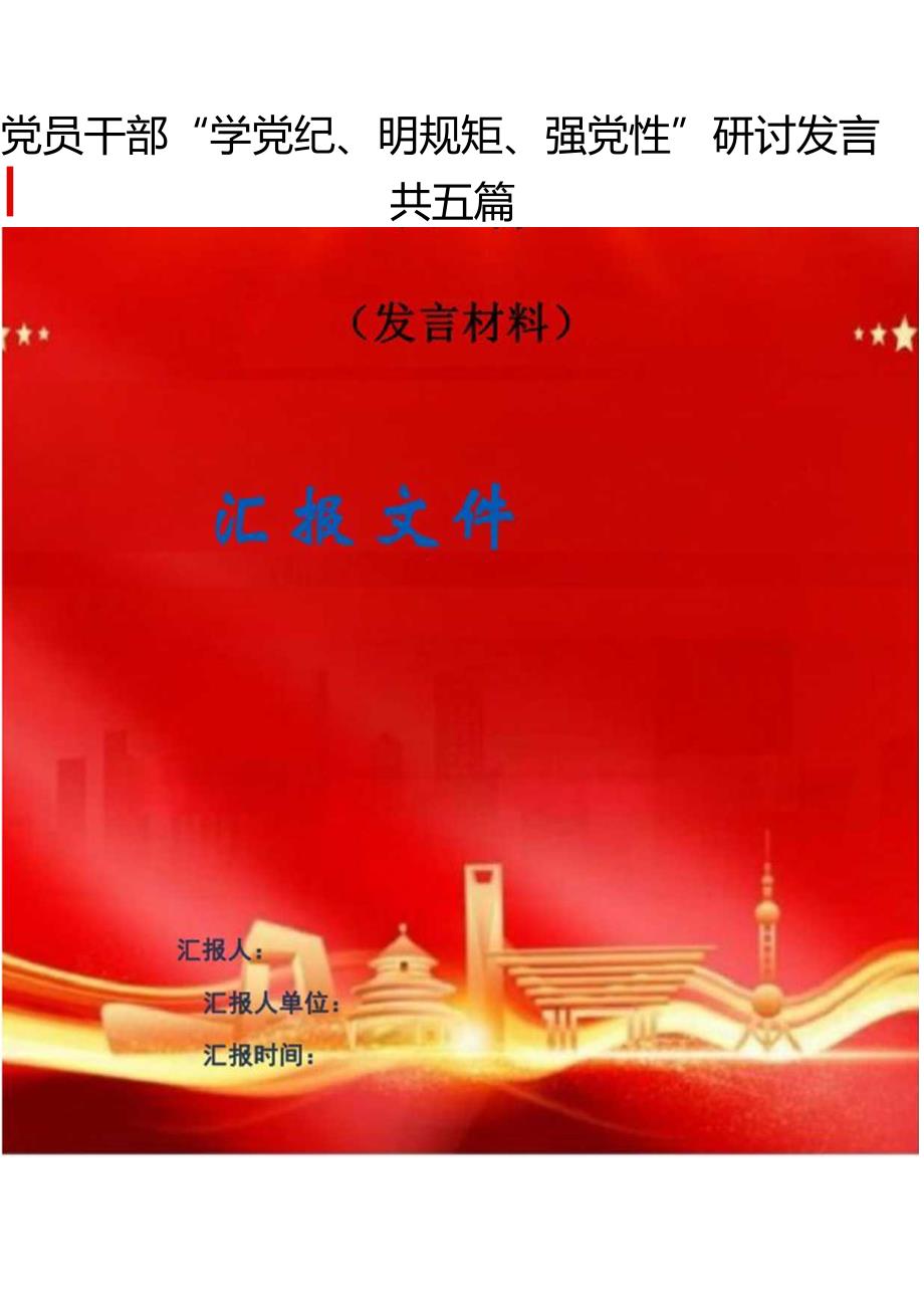 党员干部“学党纪、明规矩、强党性”研讨发言（共五篇）.docx_第1页