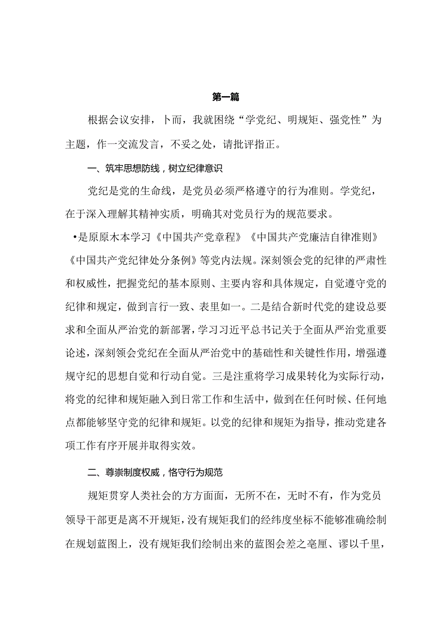 党员干部“学党纪、明规矩、强党性”研讨发言（共五篇）.docx_第2页