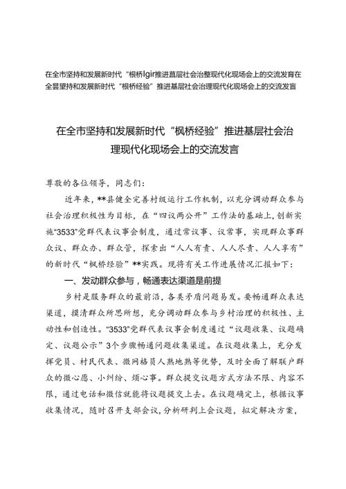 2024年坚持和发展新时代“枫桥经验”推进基层社会治理现代化现场会上的交流发言.docx