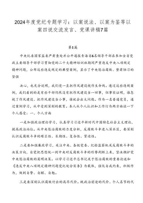 2024党纪专题学习：以案说法、以案为鉴等以案四说交流发言、党课讲稿7篇.docx