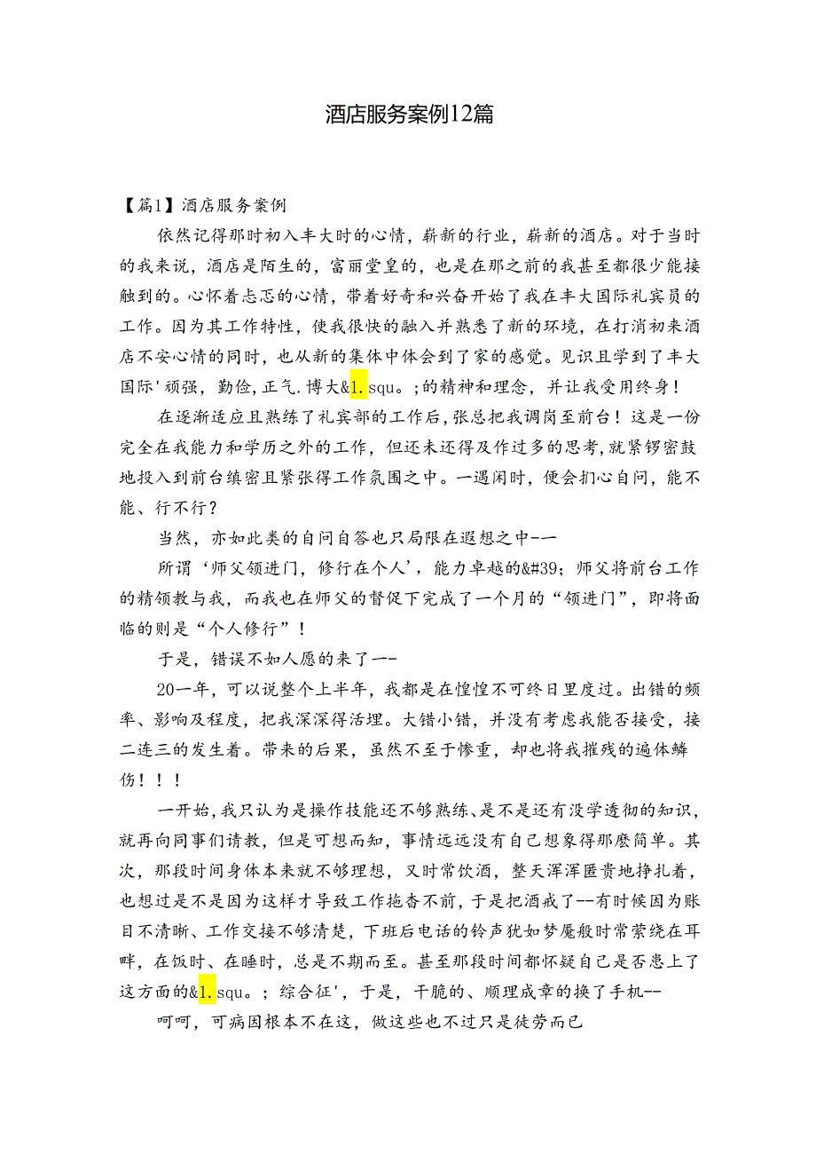 酒店服务案例12篇.docx_第1页