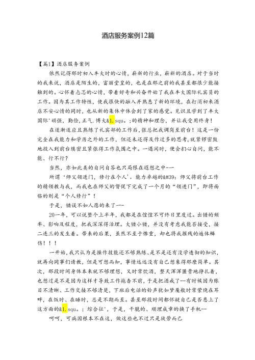 酒店服务案例12篇.docx