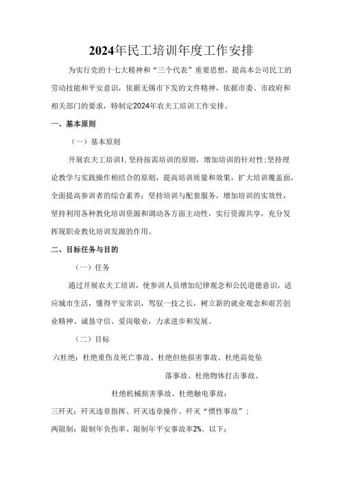2024无锡民工培训计划(建设安监).docx