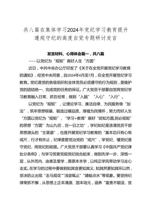 共八篇在集体学习2024年党纪学习教育提升遵规守纪的高度自觉专题研讨发言.docx