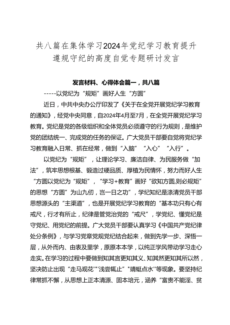 共八篇在集体学习2024年党纪学习教育提升遵规守纪的高度自觉专题研讨发言.docx_第1页