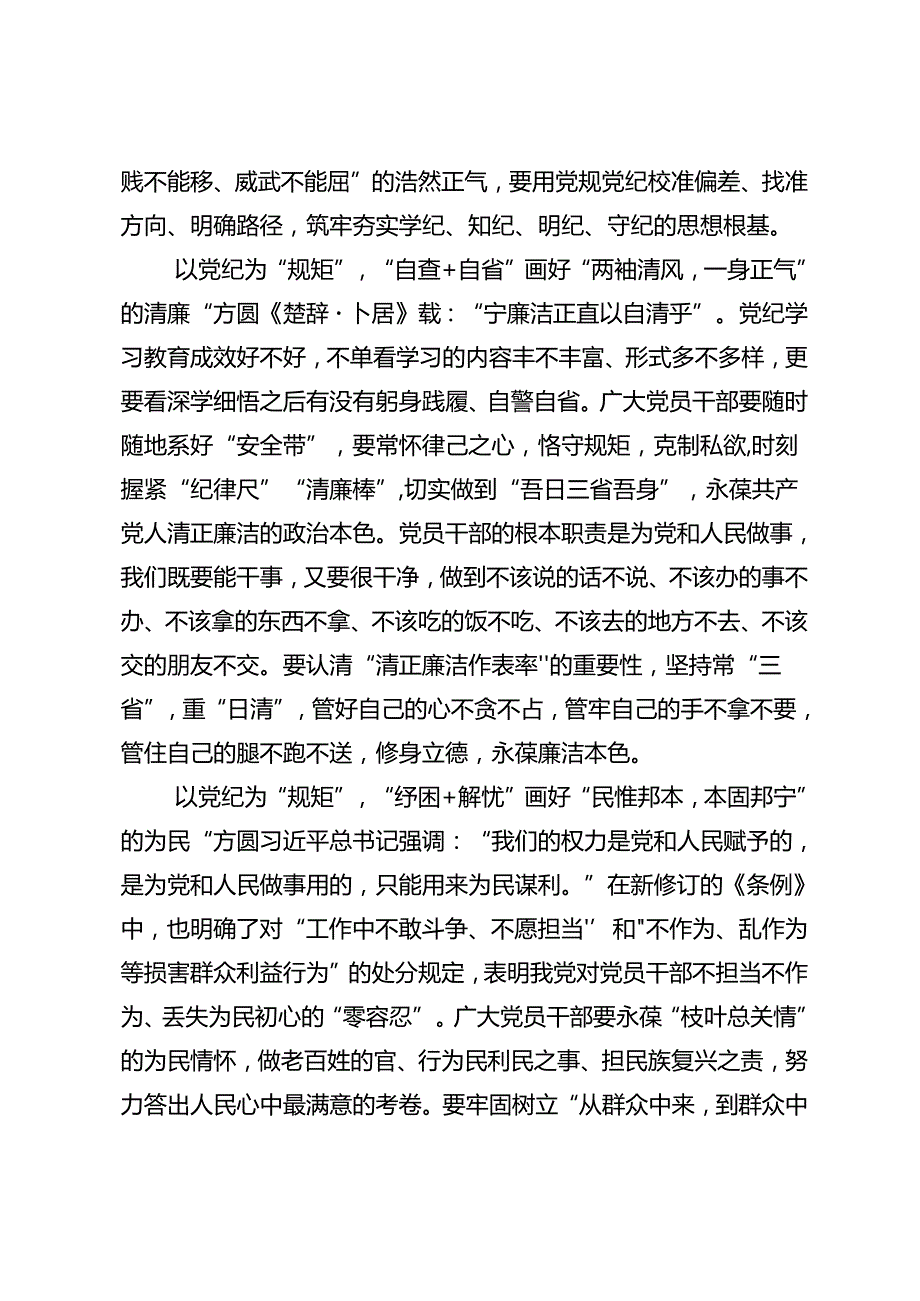 共八篇在集体学习2024年党纪学习教育提升遵规守纪的高度自觉专题研讨发言.docx_第2页
