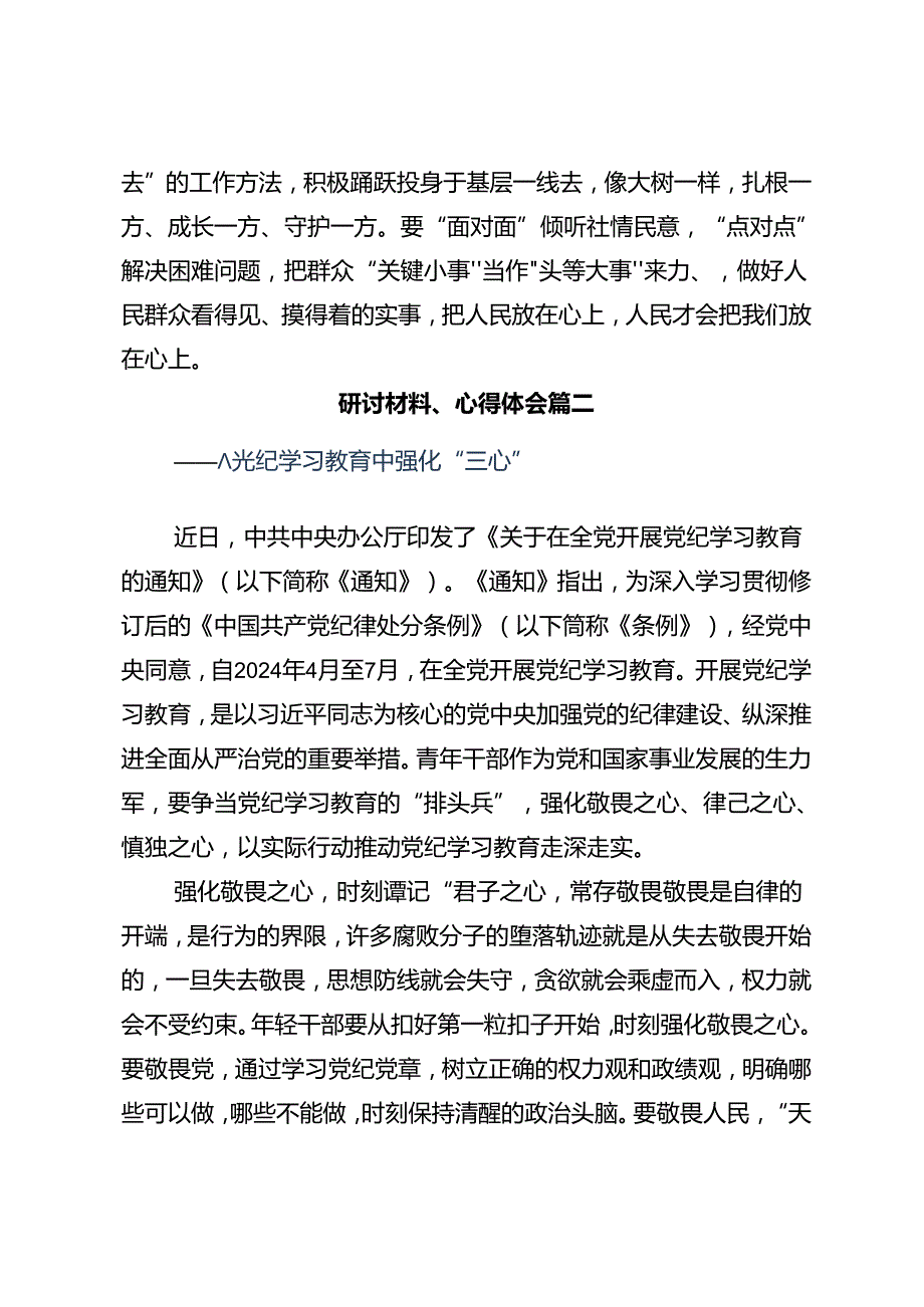 共八篇在集体学习2024年党纪学习教育提升遵规守纪的高度自觉专题研讨发言.docx_第3页
