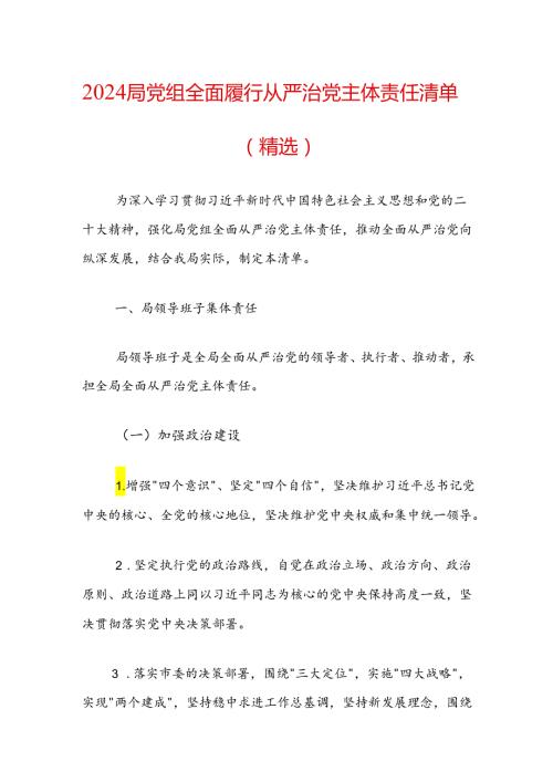 2024局党组全面履行从严治党主体责任清单（精选）.docx