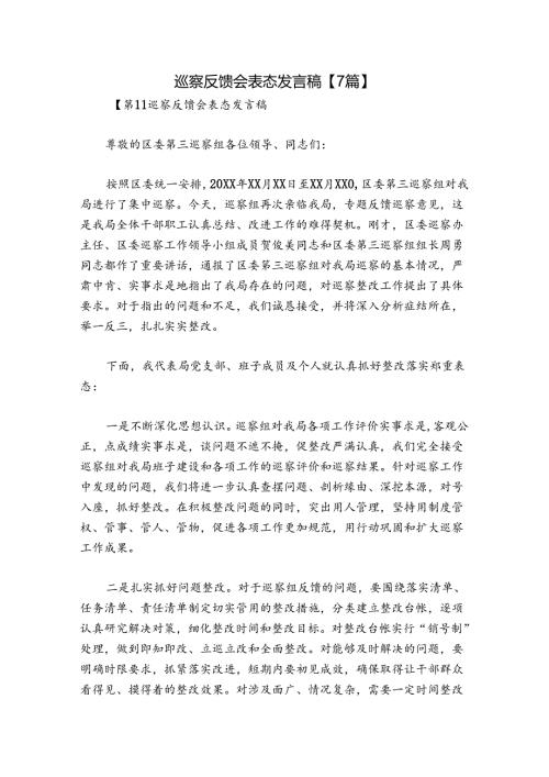 巡察反馈会表态发言稿【7篇】.docx