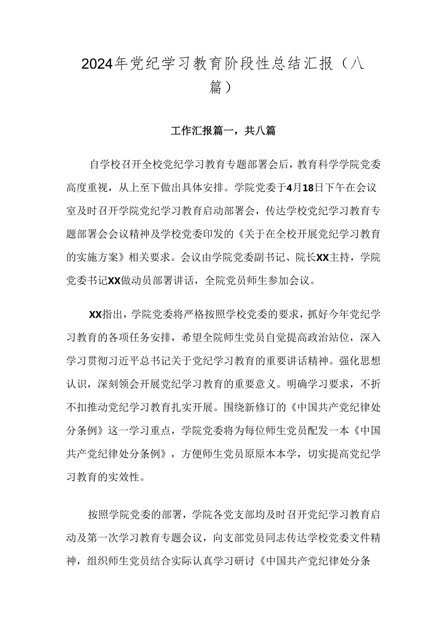 2024年党纪学习教育阶段性总结汇报（八篇）.docx_第1页