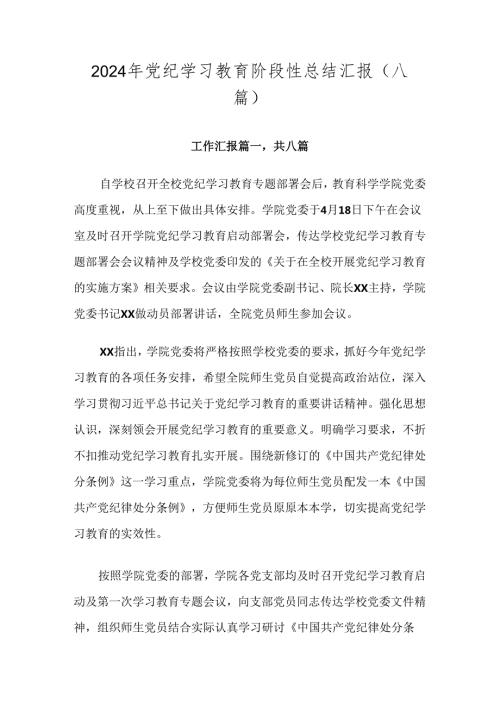 2024年党纪学习教育阶段性总结汇报（八篇）.docx