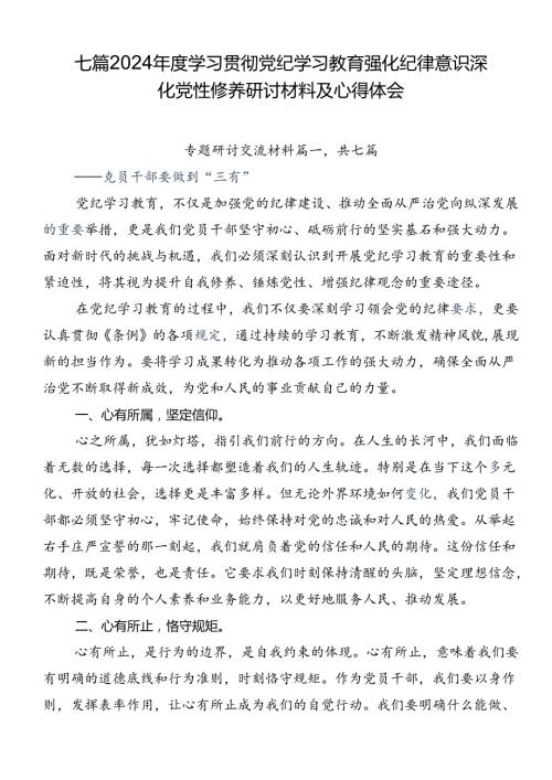 七篇2024学习贯彻党纪学习教育强化纪律意识深化党性修养研讨材料及心得体会.docx