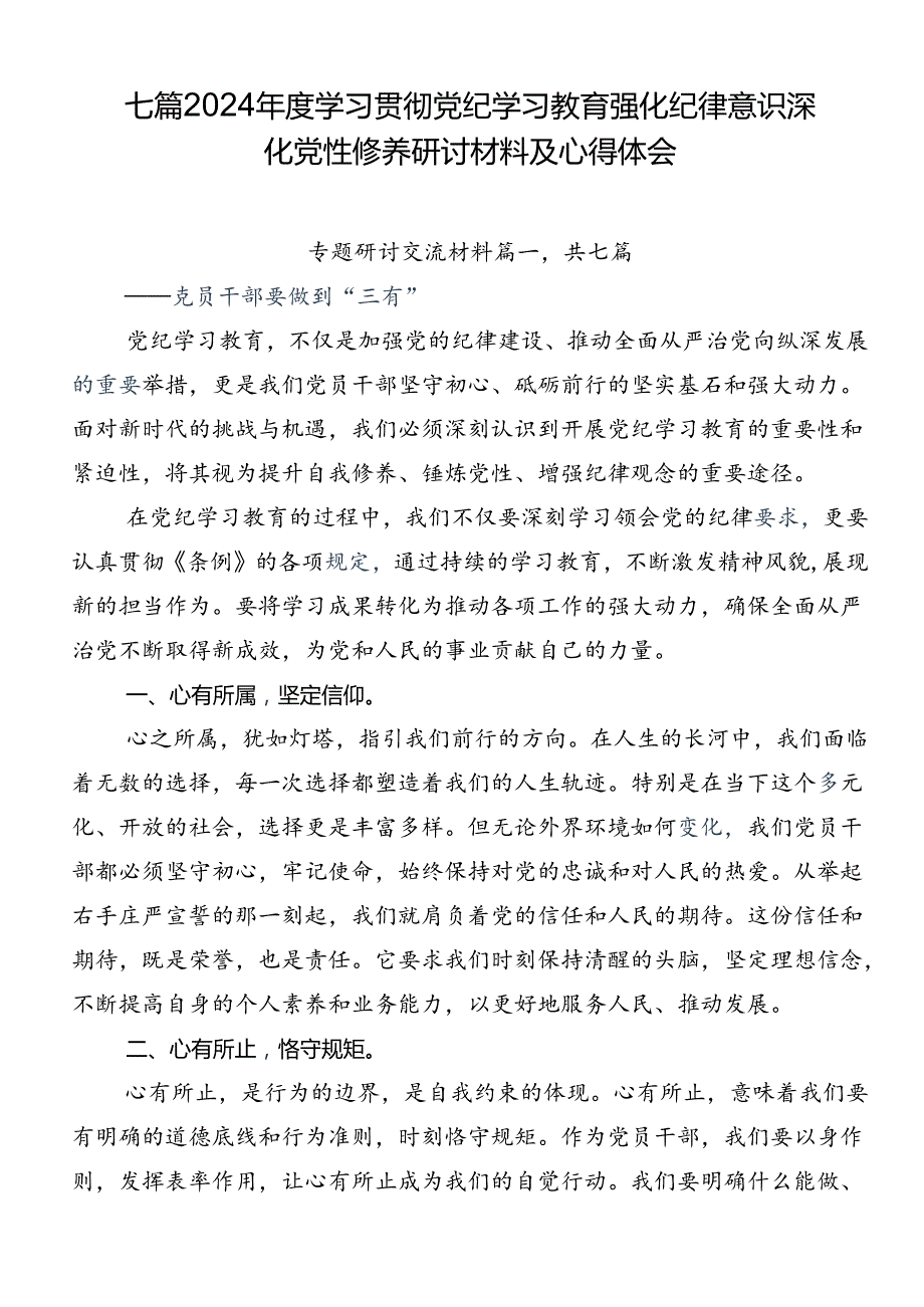 七篇2024学习贯彻党纪学习教育强化纪律意识深化党性修养研讨材料及心得体会.docx_第1页