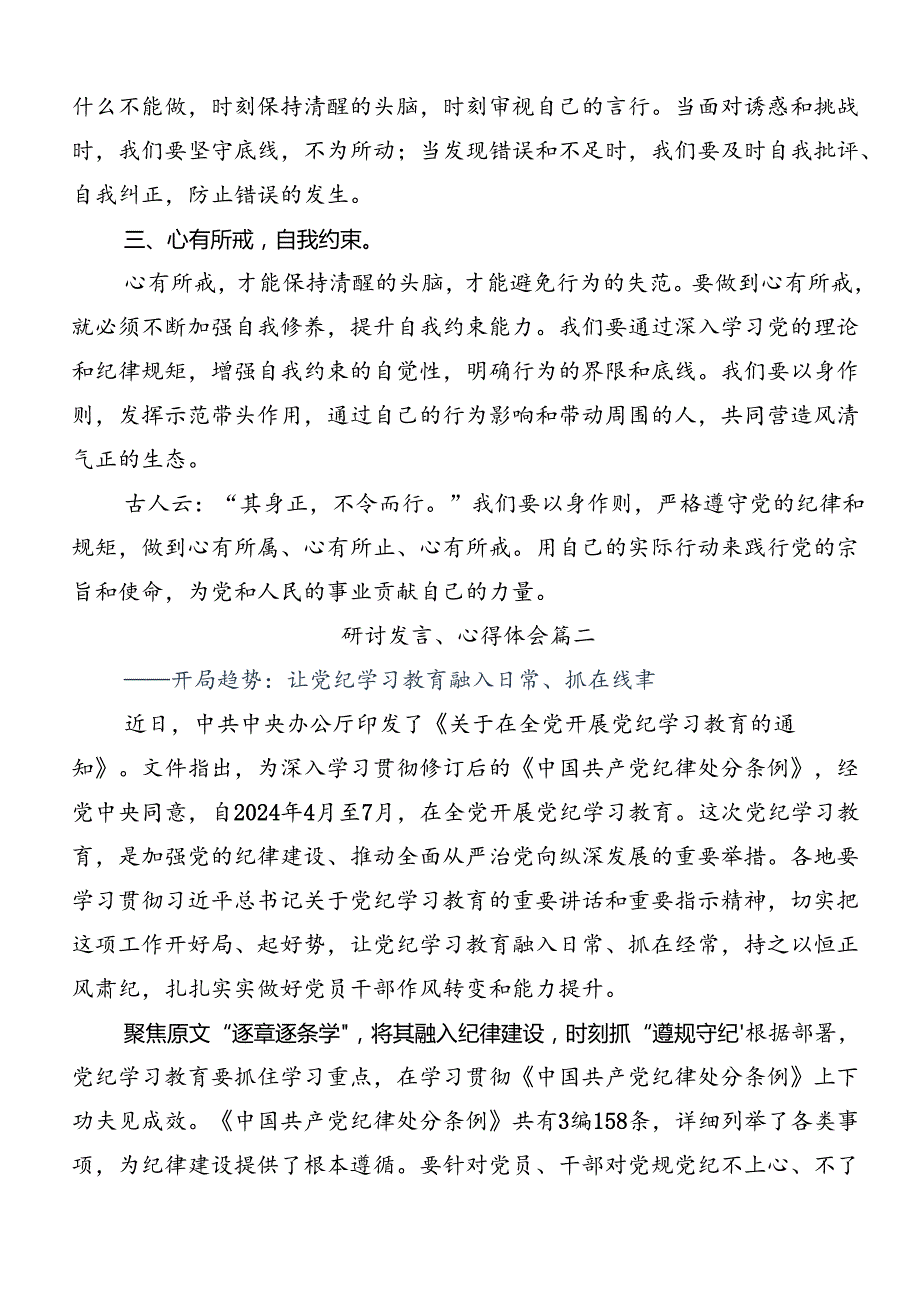 七篇2024学习贯彻党纪学习教育强化纪律意识深化党性修养研讨材料及心得体会.docx_第2页