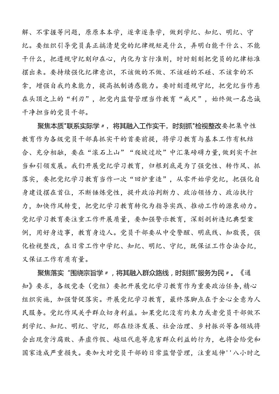 七篇2024学习贯彻党纪学习教育强化纪律意识深化党性修养研讨材料及心得体会.docx_第3页
