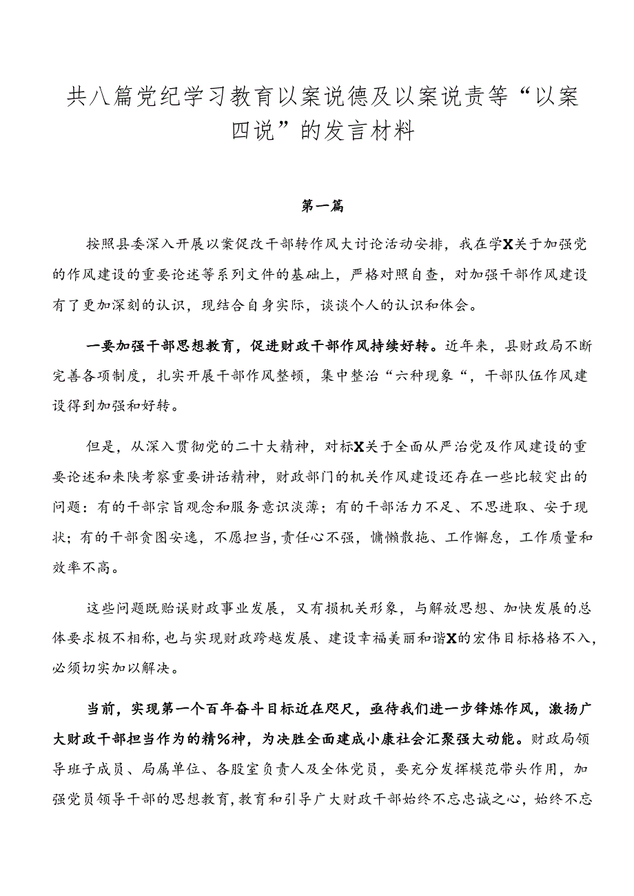 共八篇党纪学习教育以案说德及以案说责等“以案四说”的发言材料.docx_第1页