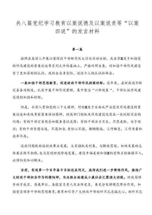 共八篇党纪学习教育以案说德及以案说责等“以案四说”的发言材料.docx