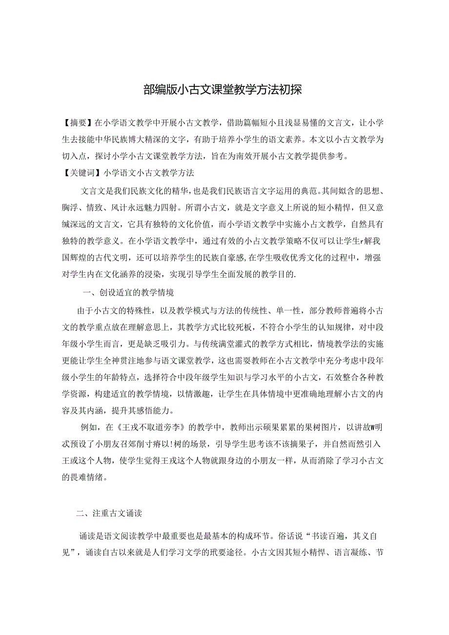 《部编版小古文课堂教学方法初探》 论文.docx_第1页