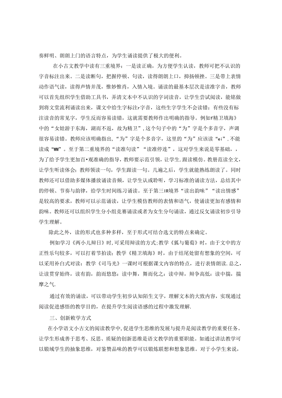 《部编版小古文课堂教学方法初探》 论文.docx_第2页