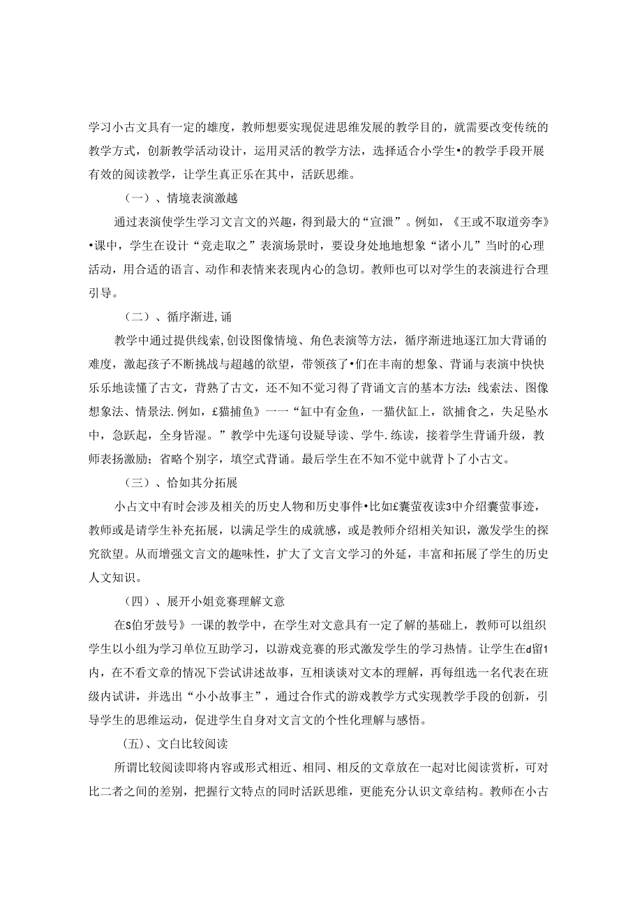 《部编版小古文课堂教学方法初探》 论文.docx_第3页