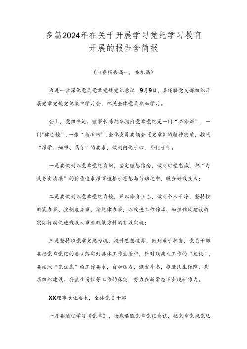 多篇2024年在关于开展学习党纪学习教育开展的报告含简报.docx