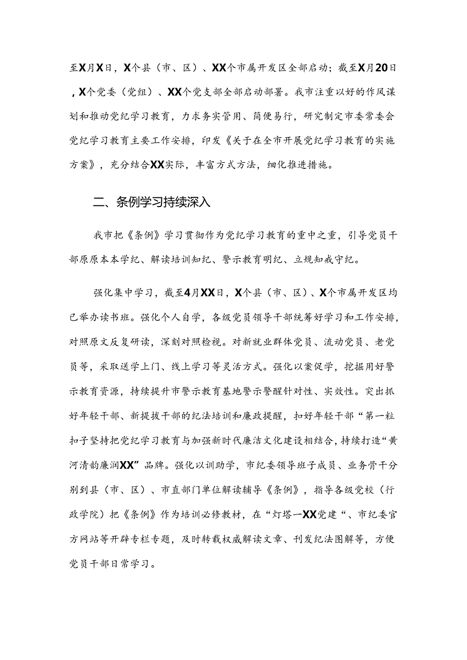 多篇2024年在关于开展学习党纪学习教育开展的报告含简报.docx_第3页