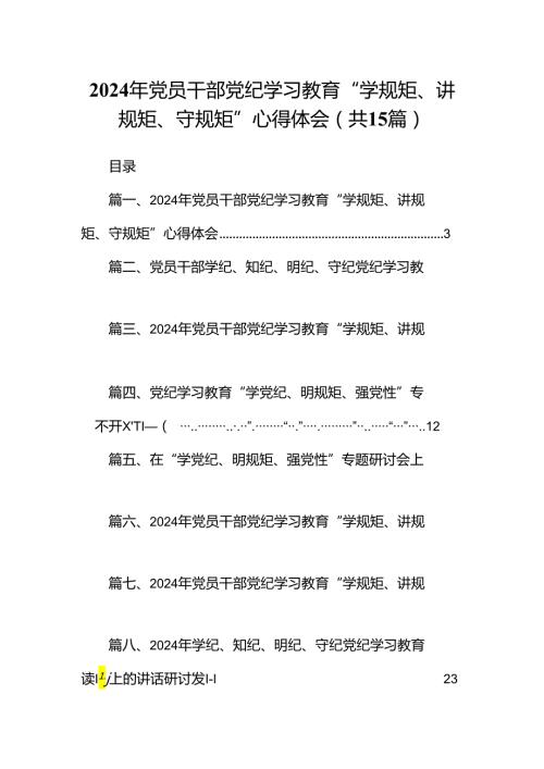 2024年党员干部党纪学习教育“学规矩、讲规矩、守规矩”心得体会15篇（精编版）.docx