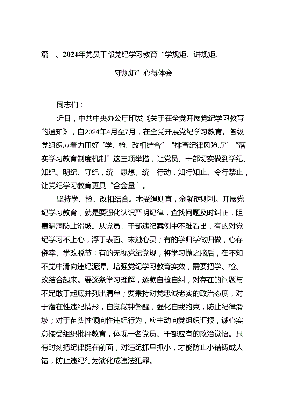 2024年党员干部党纪学习教育“学规矩、讲规矩、守规矩”心得体会15篇（精编版）.docx_第3页