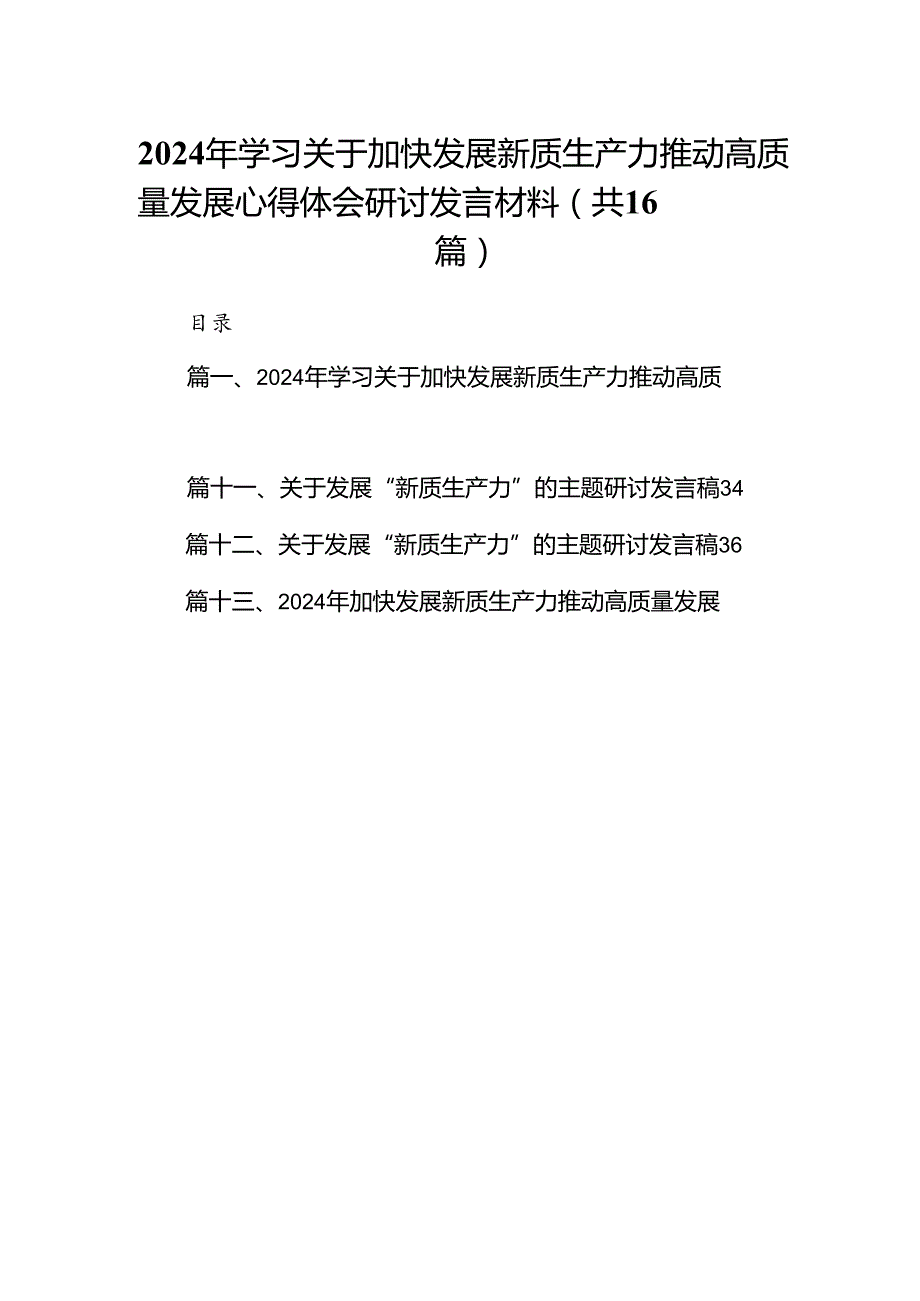 2024年学习关于加快发展新质生产力推动高质量发展心得体会研讨发言材料(精选16篇合集).docx_第1页