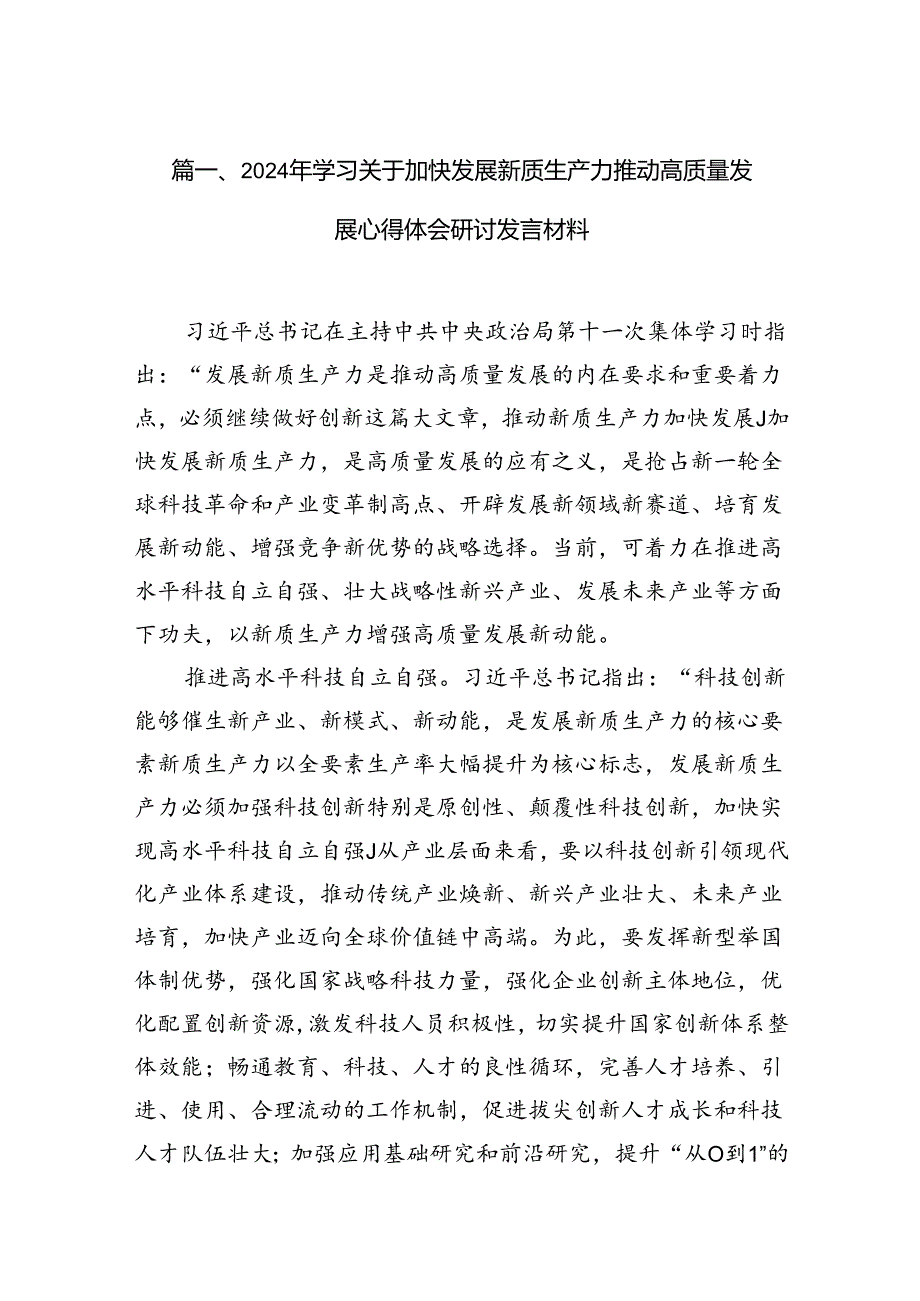 2024年学习关于加快发展新质生产力推动高质量发展心得体会研讨发言材料(精选16篇合集).docx_第2页