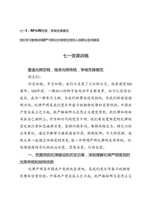 七一党课讲稿、党纪学习教育讲稿重温光辉历程继承光辉传统争做先锋模范、严守群众纪律密切党同人民群众血肉联系.docx