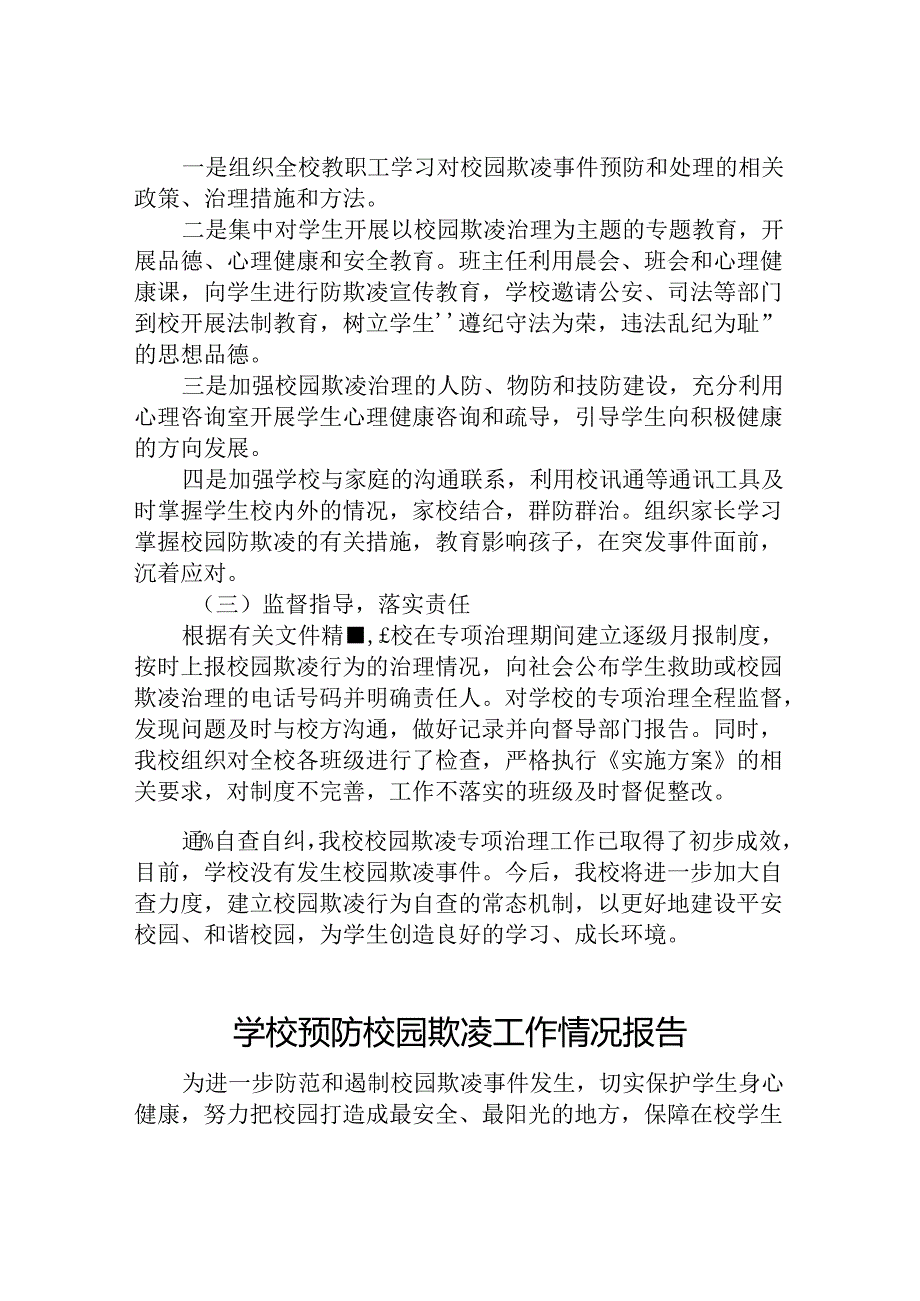 2024年学校预防校园欺凌专项整治工作总结十五篇.docx_第3页