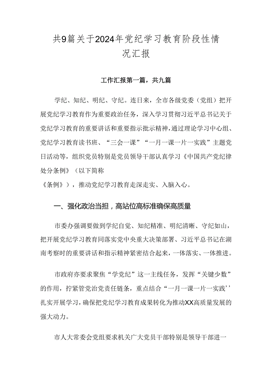 共9篇关于2024年党纪学习教育阶段性情况汇报.docx_第1页