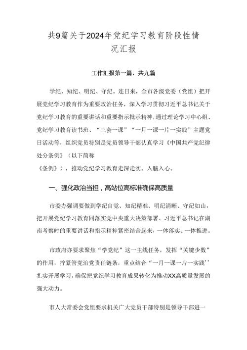 共9篇关于2024年党纪学习教育阶段性情况汇报.docx