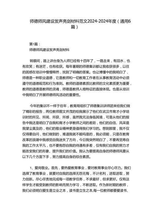 师德师风建设发声亮剑材料范文20242024(通用6篇).docx