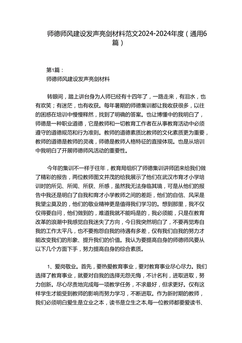 师德师风建设发声亮剑材料范文20242024(通用6篇).docx_第1页
