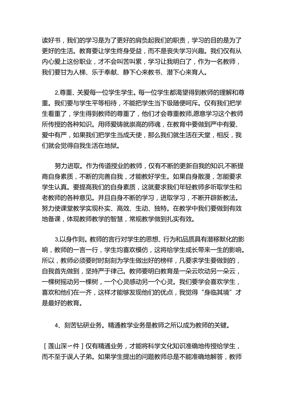 师德师风建设发声亮剑材料范文20242024(通用6篇).docx_第2页