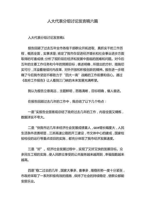 人大代表分组讨论发言稿六篇.docx