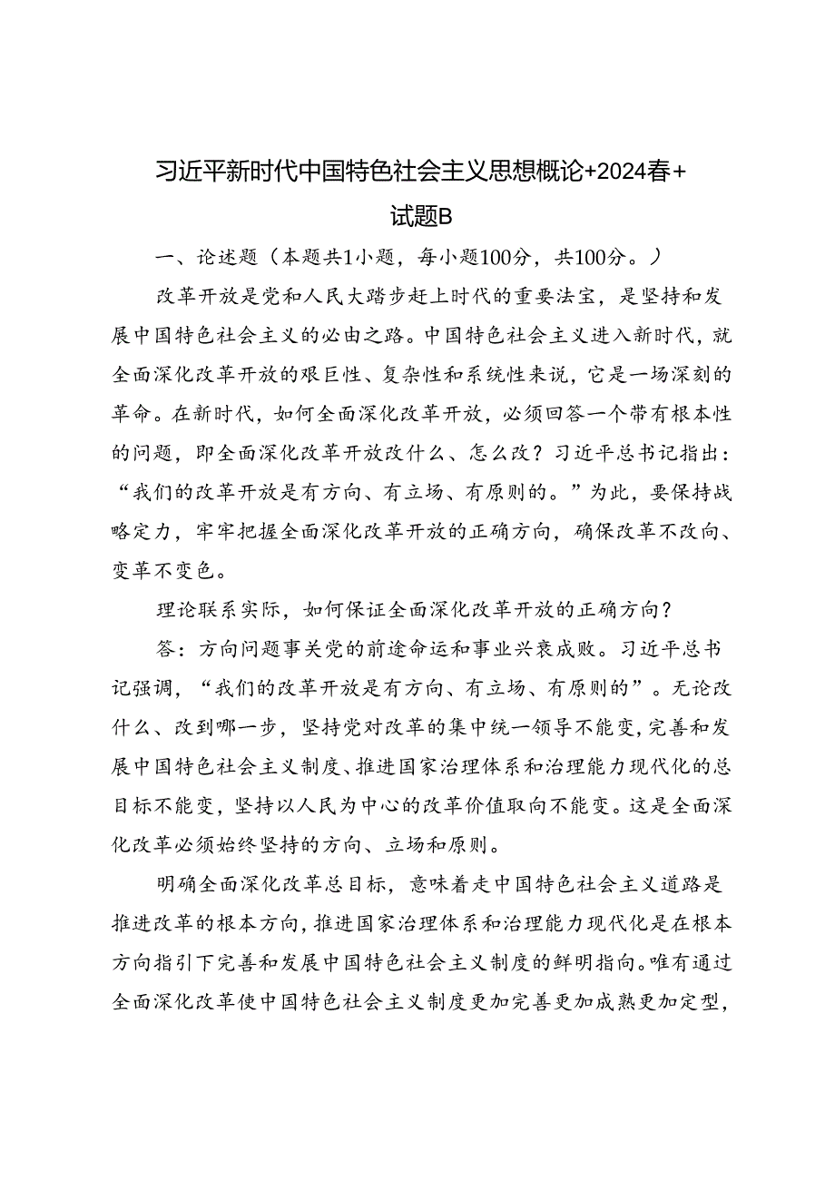 2024年理论联系实际如何保证全面深化改革开放的正确方向？.docx_第1页