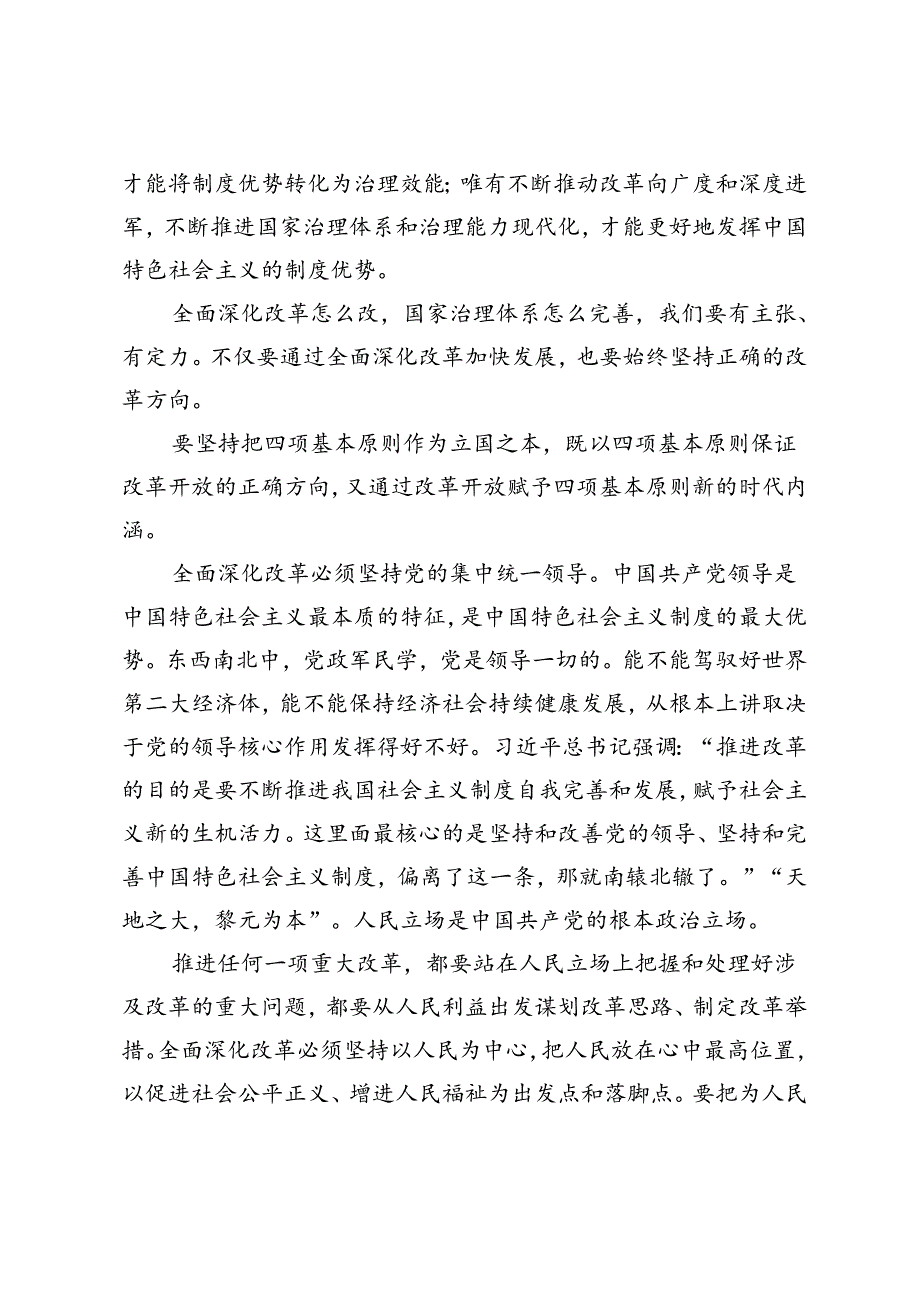 2024年理论联系实际如何保证全面深化改革开放的正确方向？.docx_第2页