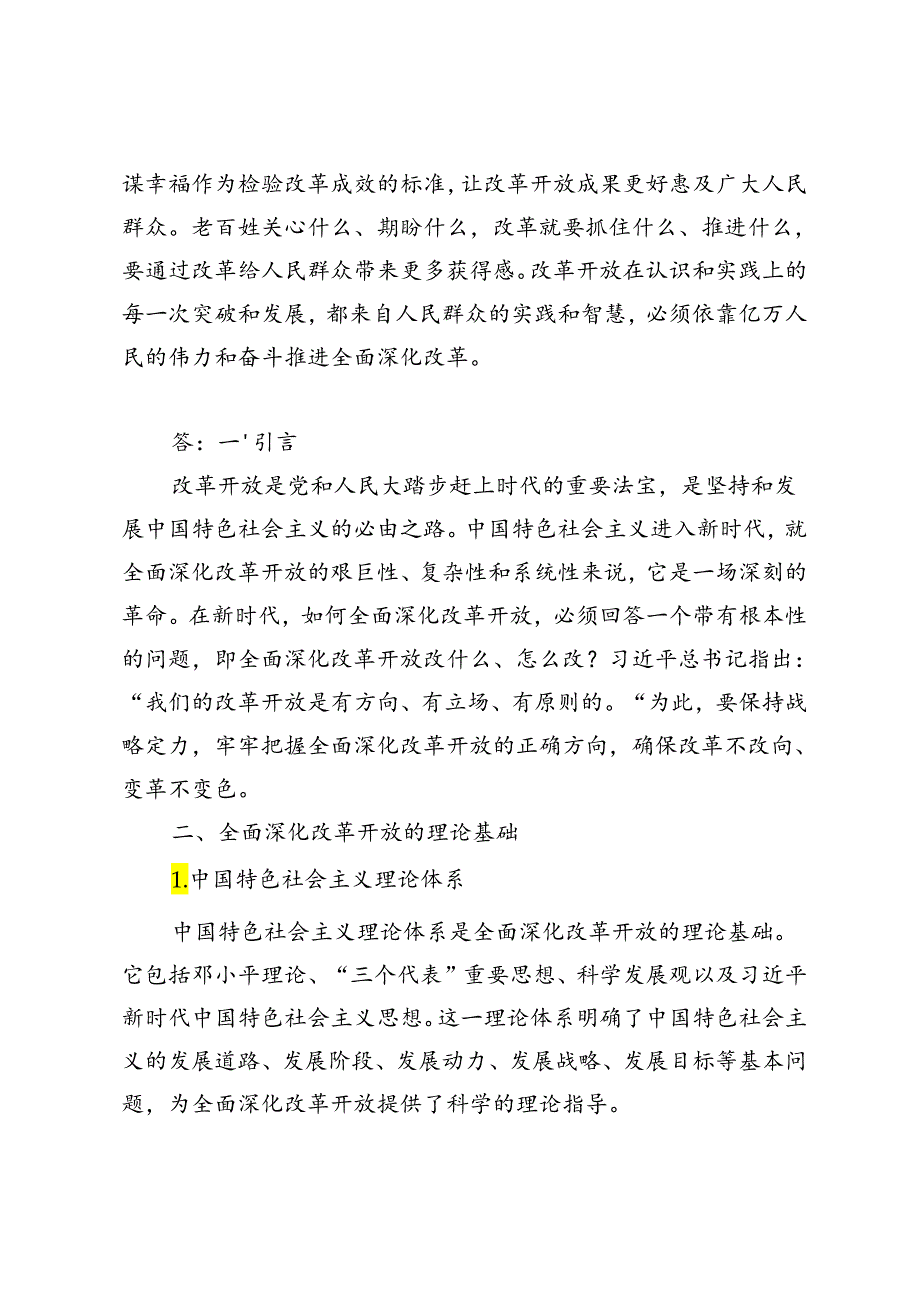2024年理论联系实际如何保证全面深化改革开放的正确方向？.docx_第3页