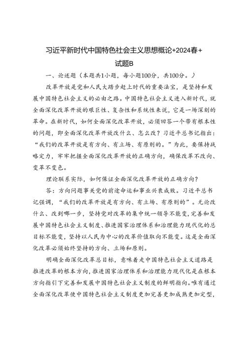 2024年理论联系实际如何保证全面深化改革开放的正确方向？.docx