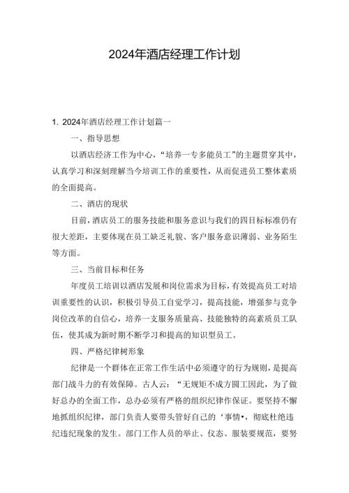 2024年酒店经理工作计划.docx